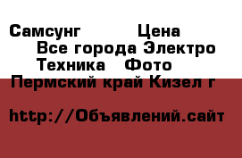 Самсунг NX 11 › Цена ­ 6 300 - Все города Электро-Техника » Фото   . Пермский край,Кизел г.